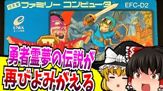 【ゆっくり実況】＃01ドラゴンクエスト2 ファミコン【レトロゲーム 】【ロールプレイングゲーム】