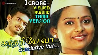 Download lagu Sundariye Vaa Tamil Version Video Song | SHENPAKAME | Uday SankaraN | S Ramesan Nair | Chembakame mp3 Download lagu Sundariye Vaa Tamil Version Video Song | SHENPAKAME | Uday SankaraN | S Ramesan Nair | Chembakame mp3