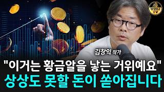 "이거는 황금알을 낳는 거위예요" 상상도 못할 돈이 쏟아집니다 [김창익 작가 2부]