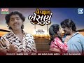 New Gujarati Song - બેવફાનું બેસણું | Bewafa Nu Besnu | Vardan Barot | New Bewafa Song 2024
