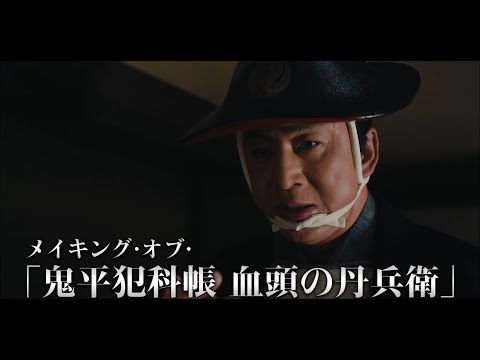 メイキング・オブ・「鬼平犯科帳 血頭の丹兵衛」