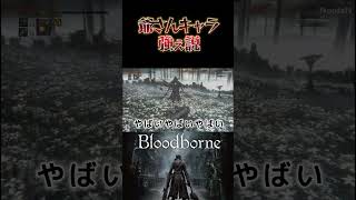 【ブラッドボーン】爺さんキャラは強い説 Bloodborne：ゲーム実況 #のあたん