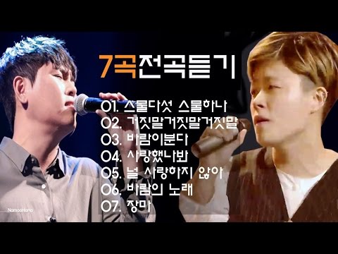 듀엣가요제 한동근 최효인 전곡듣기 (7곡) KPOP, 韓國歌謠, 韩国歌曲, 韓国の歌謡