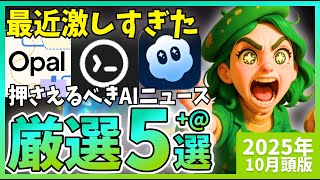 【激動】2025年10月前半に押さえるべきAIニュース厳選5選！これを押さえておけばOK!