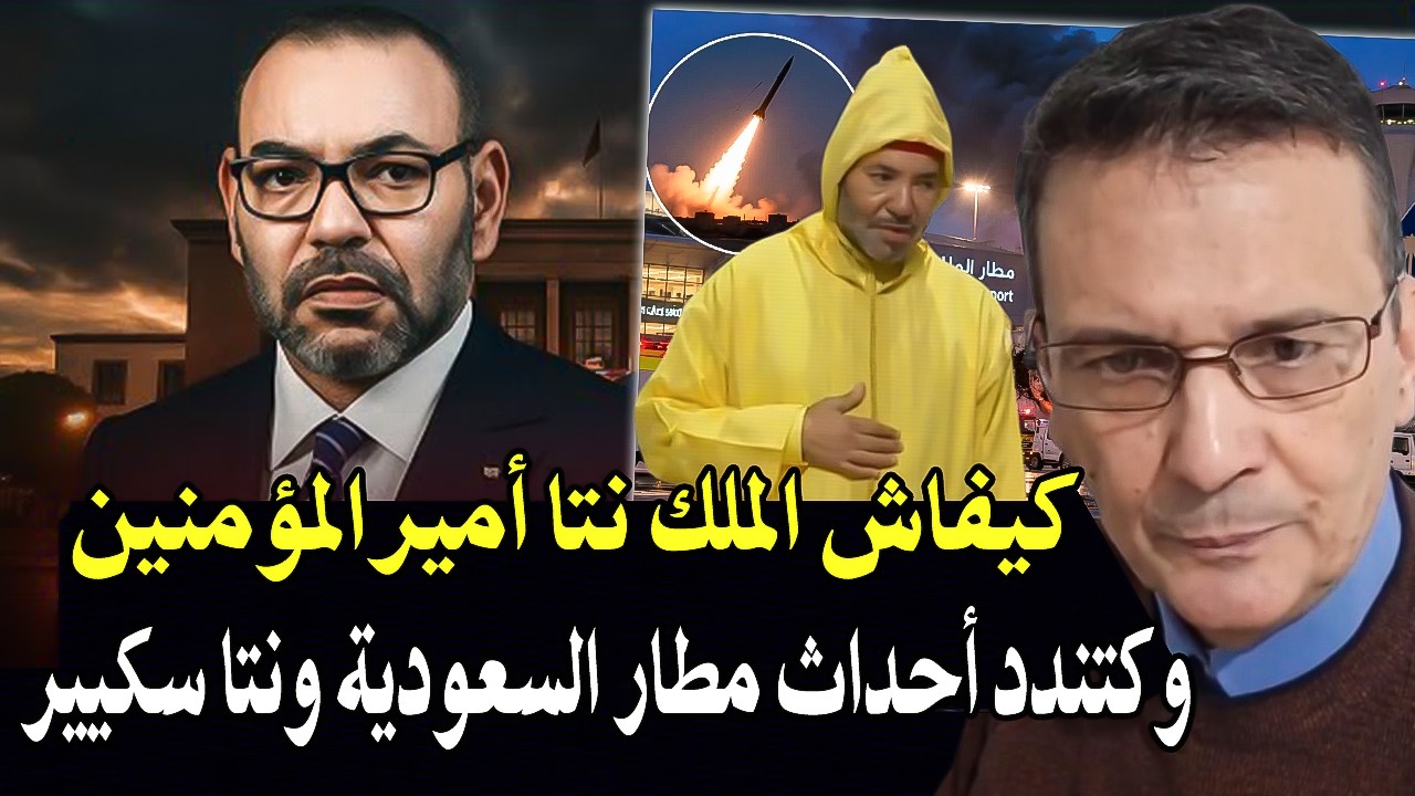 هذا خرح ليها طاي طاي فالملك : كيفاش نتا أميرالمؤمنين وكتندد على مايقع في السع?
