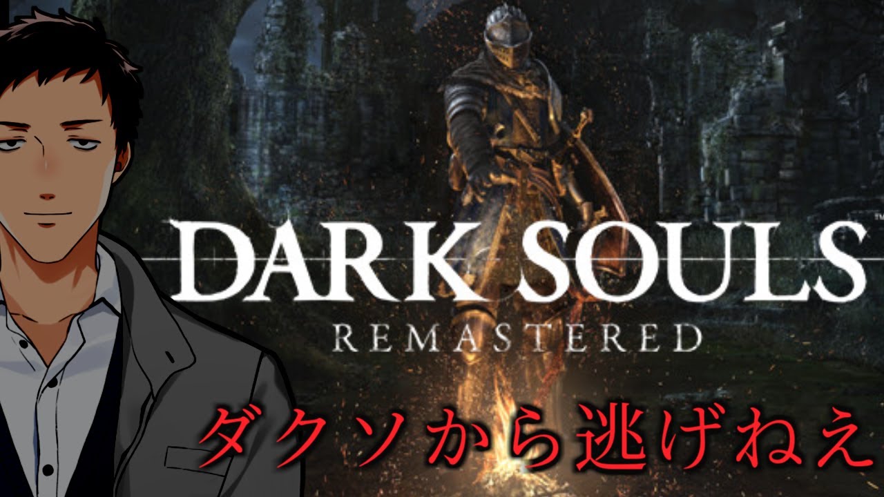 【DARK SOULS REMASTERED #1】大昔にダクソから逃げた男の挑戦【にじさんじ/社築】
