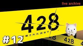 #12【428〜封鎖された渋谷で〜実況】live archive