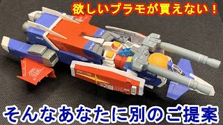 欲しいガンプラ買えないあなたへ別のご提案