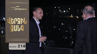Վերջին Զանգ, Սերիա 218, Անոնս / Verjin Zang