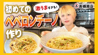 【料理】初めてお家でペペロンチーノ作ったら超おいしすぎた‼️🍝【簡単レシピ】