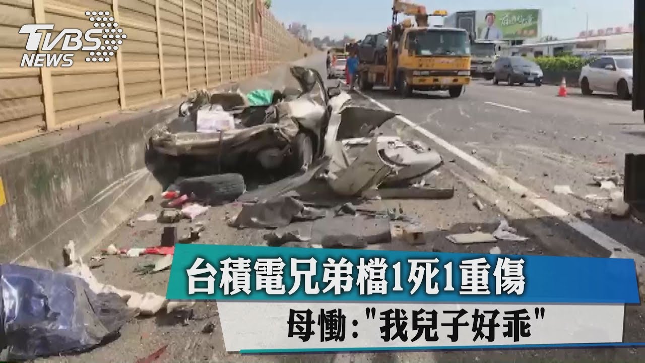 台積電兄弟檔1死1重傷 母慟:我兒子好乖