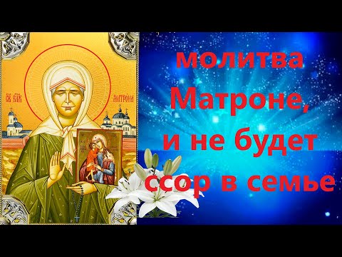 Молитва Матронушке от ссор в семье и обо всем, что  вас беспокоит.