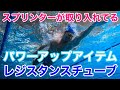 スプリンターが取り入れてるパワーアップアイテム!レジスタンスチューブ