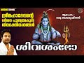 Shiva Devotional Songs Hindu Devotional Songs Malayalam Bhakthi Ganangal Malayalam