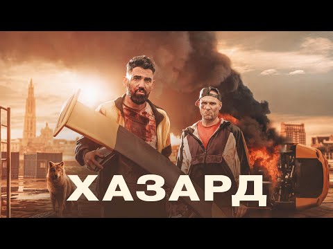 Хазард - Русский трейлер (2022)