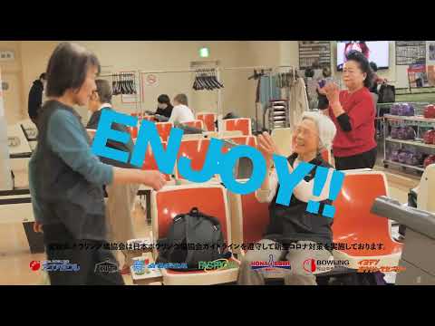 愛媛県ボーリング場協会 「コロナ対策」（CM）