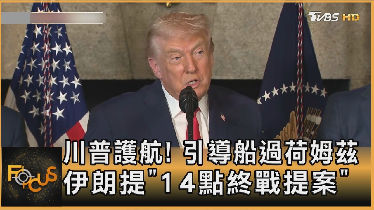 川普護航! 引導船過荷姆茲 伊朗提「14點終戰提案」