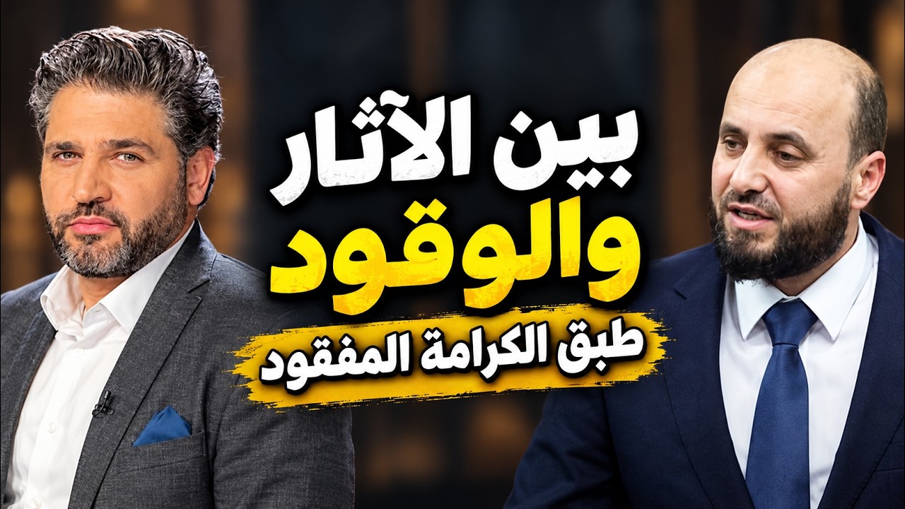 بين الآثار و الوقود ...  طبق الكرامة المفقود