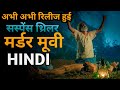 Top 05 South Crime Suspense Thriller Movies In Hindi South Suspense Movies On YouTube