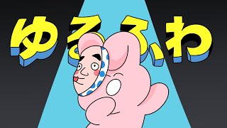 見たらやみつき!最強総集編!【ゆるふわ】