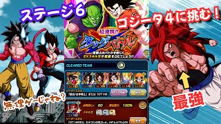 【ドッカンバトル】タッグバトルステージ６「ゴジータ４」戦をゴジータ４引けてない男が挑む！ガシャ運なんて関係ねぇ！！！