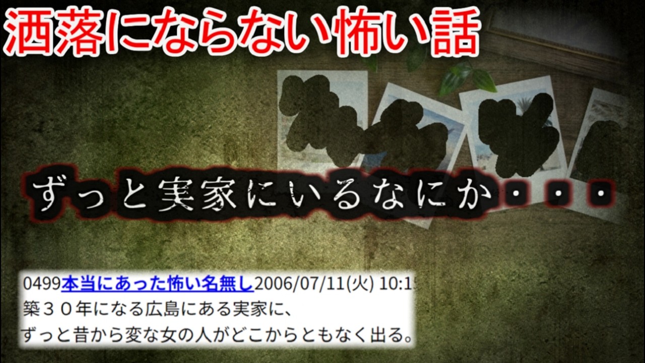 【2ch洒落怖】ずっと実家にいるなにか・・・【ゆっくり】