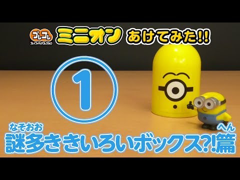 プレコレ ミニオン あけてみた！①　謎多き きいろいボックス？！篇