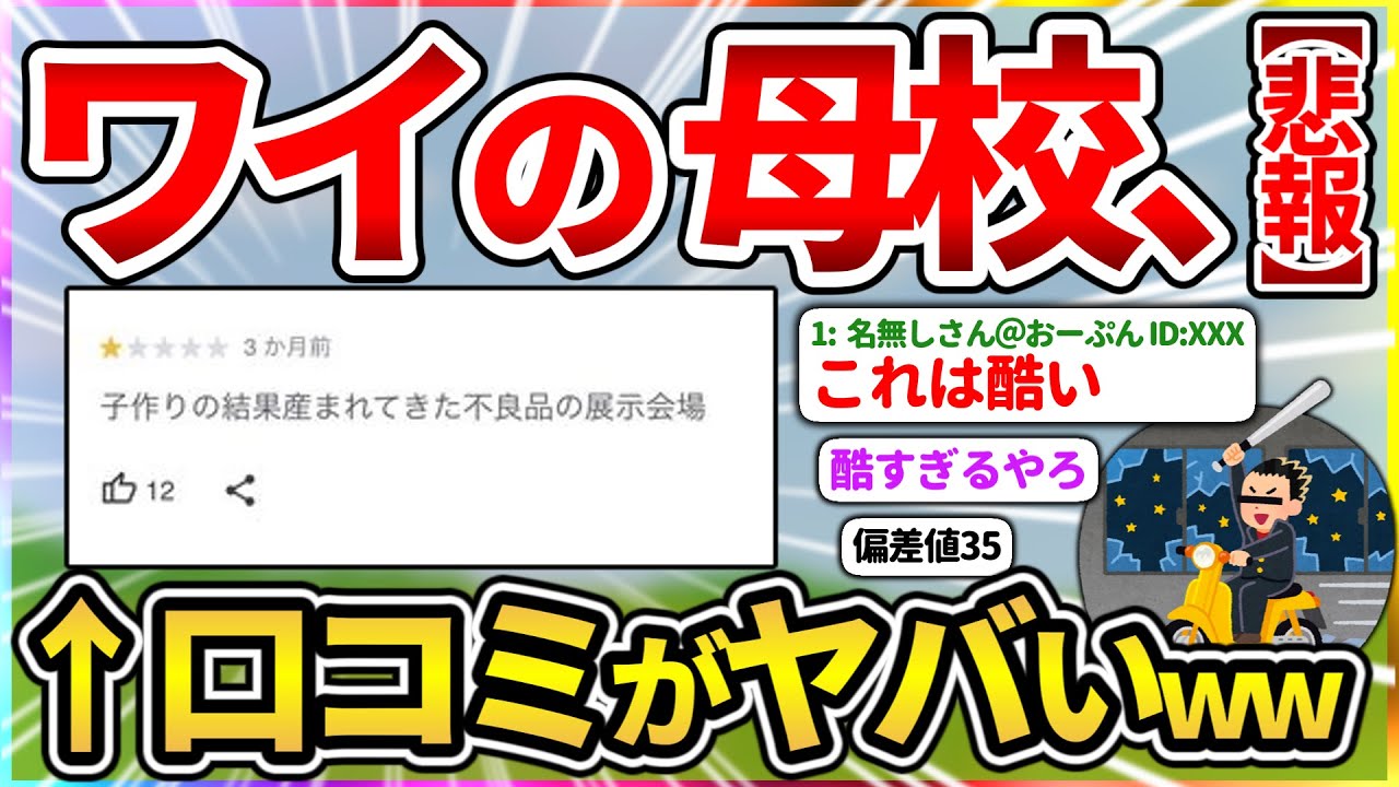 【悲報】ワイの母校、口コミがヤバい……【2ch面白いスレ】
