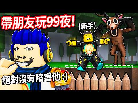 ROBLOX 森林中的99夜！帶我的新手朋友「零死亡」全破！但！我想看他走進陷阱！😂【99 Nights in the Forest 有感筆電】