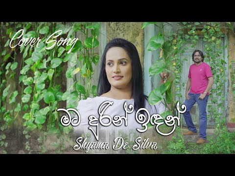 Mata Durin Indan l මට දුරින් ඉඳන් l Cover by Shyama De Silva