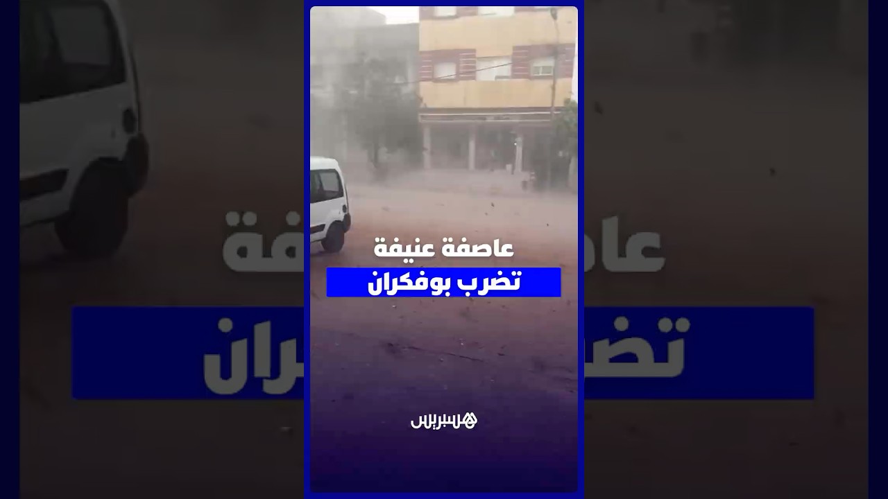 عاصفة رعدية عنيفة تضرب مدينة بوفكران نواحي مكناس thumbnail