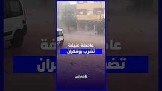 عاصفة رعدية عنيفة تضرب مدينة بوفكران نواحي مكناس thumbnail