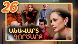 Անավարտ գործարք, Սերիա 26 / Anavart Gorcarq