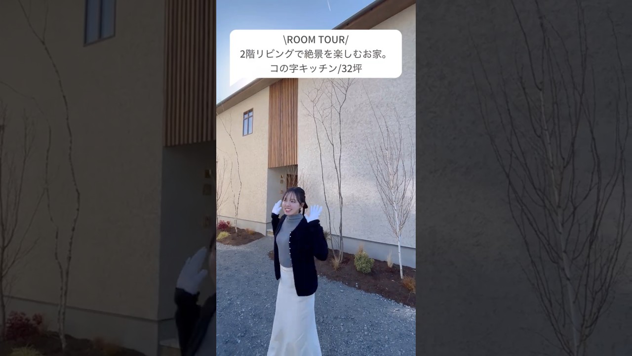 【ルームツアー】2階リビングで絶景を楽しむ家！コの字キッチン／32坪。part2は上の▶︎をタップ！#注文住宅 #roomtour#新築