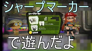 【すぷら１実況】　シャープマーカーのボムラッシュが強力だよ　ガチエリア編