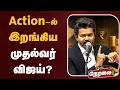 LIVE Action ல் இறங்கிய முதல்வர் விஜய் CM Vijay TVK
