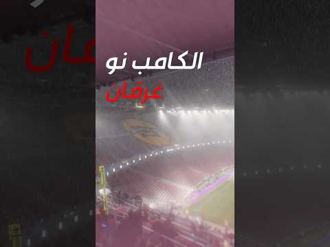 🌊😱 الكامب نو الجديد غرق! كارثة تضرب مشروع برشلونة 🔵🔴