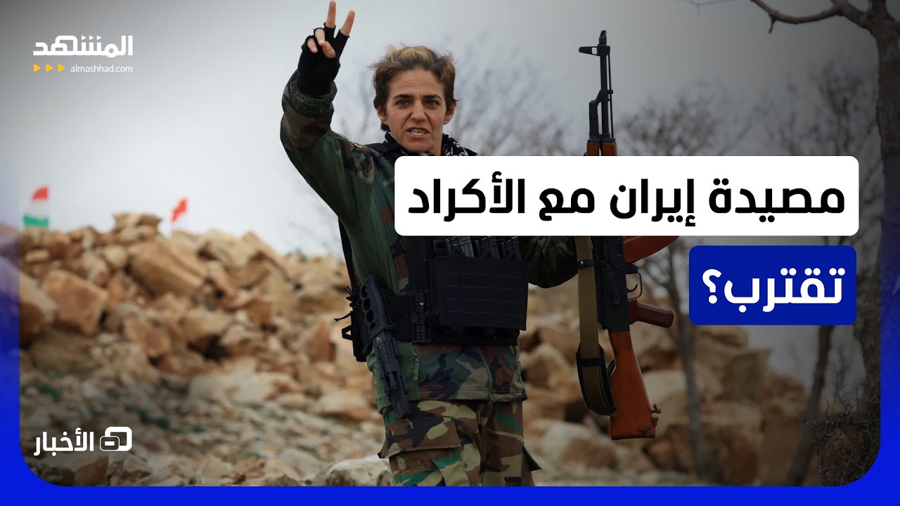كيف تواجه طهران فخ القتال مع الكرد؟ - نشرة اليوم