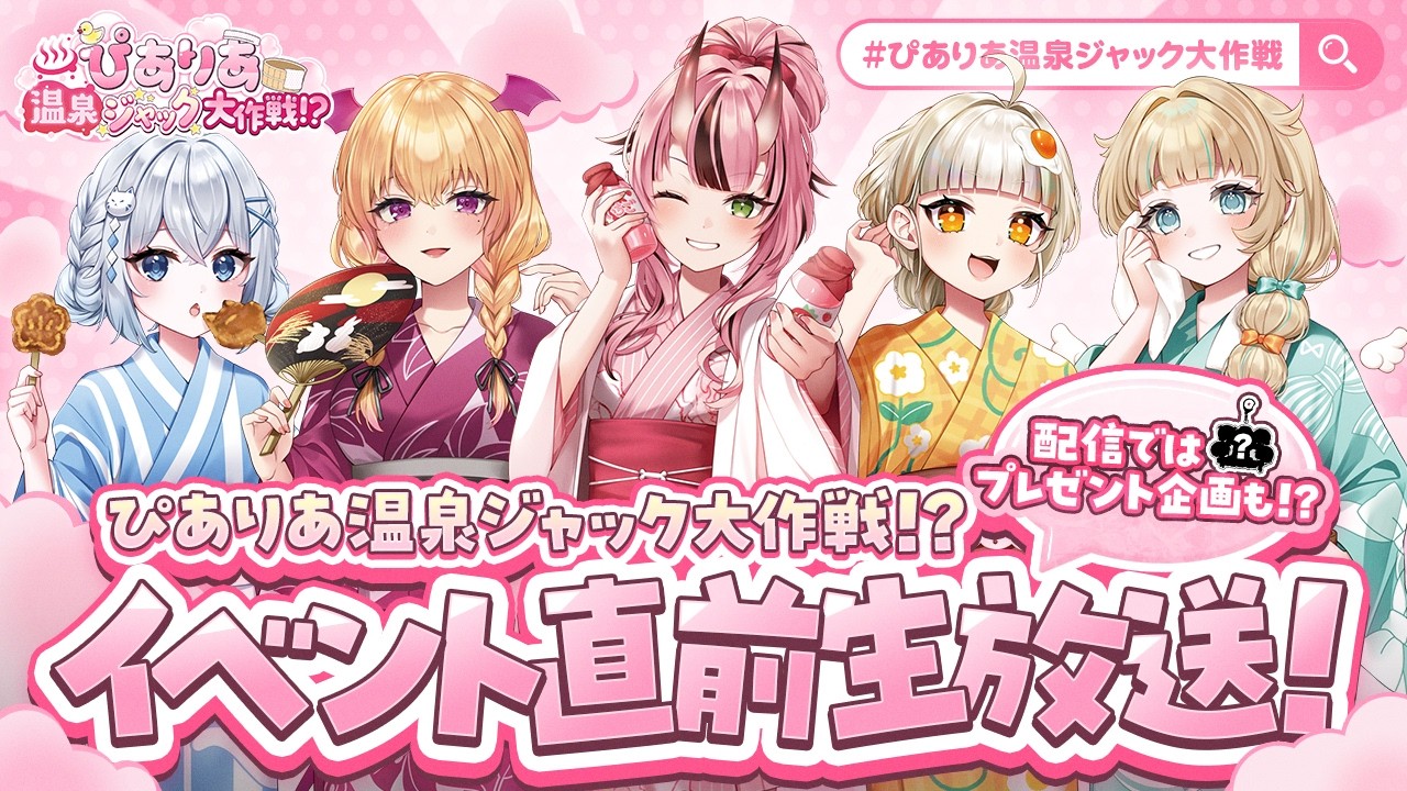 【プレゼントあり♡】ぴありあ温泉ジャック大作戦!?直前生放送♨【万葉の湯 小田原館】- 2026/4/12