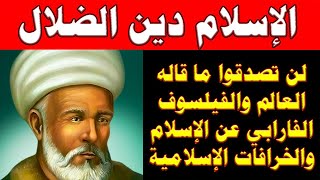 لن تصدقوا ما قاله الفرابي عن القرآن والإسلام! سر تكـ ـفير أعظم فلاسفة المسلمين.