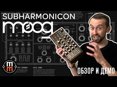 Обзор аналогового синтезатора Moog Subharmonicon