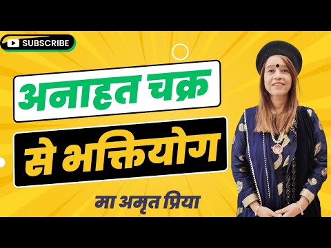 अनाहत चक्र से भक्तियोग !! मा अमृत प्रिया
