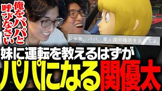 妹に運転を教えるゲームでパパになる関優太【妹に運転を教える】
