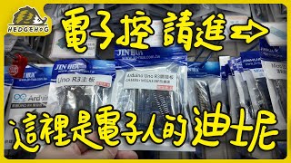 台灣超狂電子材料行！台北光華商圈挖寶一日遊｜老司機才懂的工具神器、電子模組一次看夠！