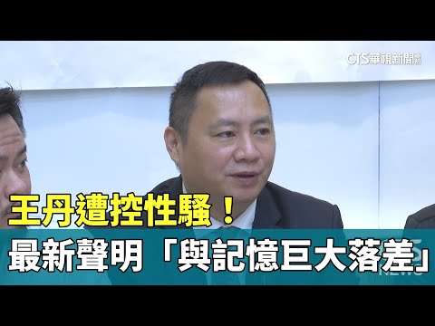 遭控性騷！　王丹最新聲明「與記憶巨大落差」