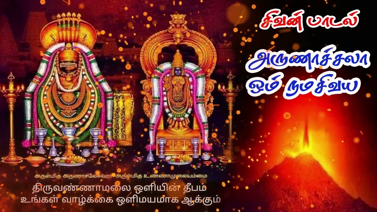 #அருணாச்சலா ஓம் நமசிவாய#sivan album songs in tamil 2025|#sivan devotional songs