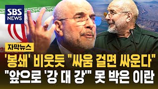 '봉쇄' 비웃듯 싸움 걸면 싸운다..앞으로 '강 대 강' 못 박은 이란 (자막뉴스) / SBS