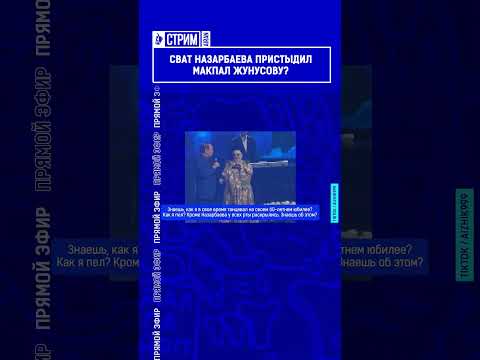 Сват Назарбаева пристыдил Макпал Жунусову?