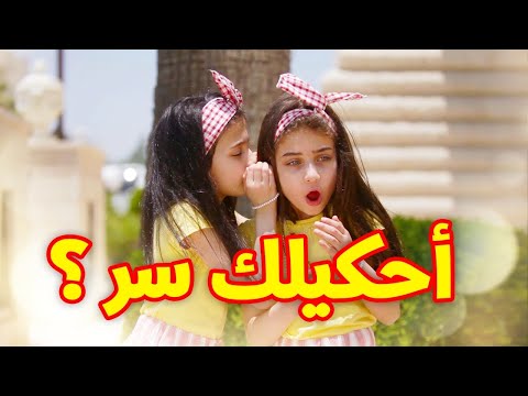 أحكيلك سر - جوان وليليان السيلاوي | طيور الجنة