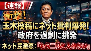 【速報】玉木代表のSNS発信に批判殺到…“不安扇動型政治”に国民の拒否反応が拡大